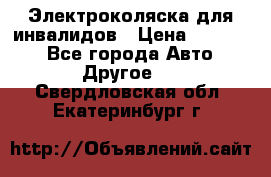 Электроколяска для инвалидов › Цена ­ 68 950 - Все города Авто » Другое   . Свердловская обл.,Екатеринбург г.